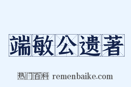 端敏公遗著是什么意思的图片